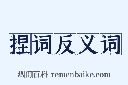 捏词反义词是什么意思的图片